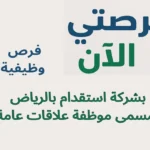 فرص وظيفية بشركة استقدام بالرياض بمسمى موظفة علاقات عامة