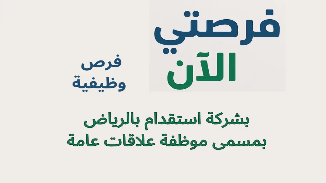 فرص وظيفية بشركة استقدام بالرياض بمسمى موظفة علاقات عامة