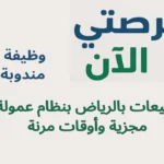 وظيفة مندوبة مبيعات بالرياض بنظام عمولة مجزية وأوقات مرنة