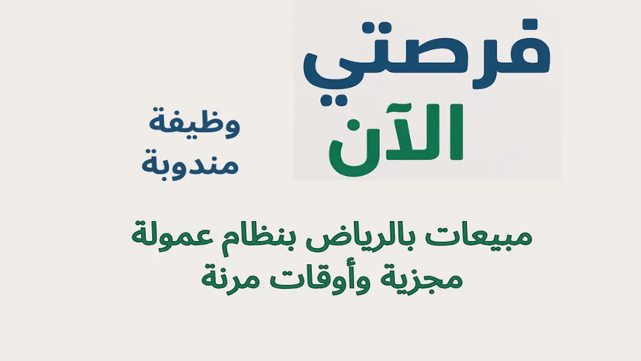 وظيفة مندوبة مبيعات بالرياض بنظام عمولة مجزية وأوقات مرنة