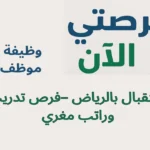 وظيفة موظف استقبال بالرياض –فرص تدريب وراتب مغري