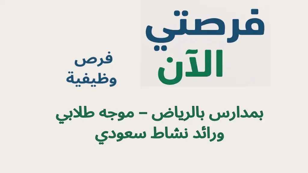 فرص وظيفية بمدارس بالرياض – موجه طلابي ورائد نشاط سعودي