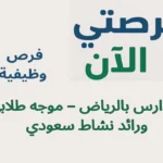 فرص وظيفية بمدارس بالرياض – موجه طلابي ورائد نشاط سعودي 3 فرص وظيفية بمدارس بالرياض – موجه طلابي ورائد نشاط سعودي