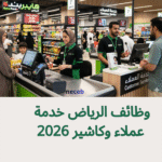وظائف الرياض خدمة عملاء وكاشير 2026