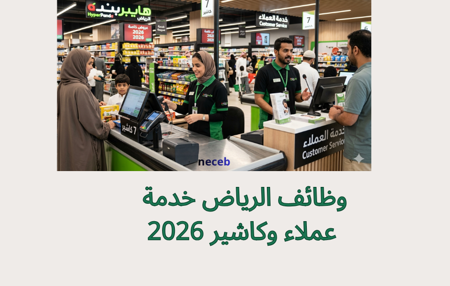 وظائف الرياض خدمة عملاء وكاشير 2026