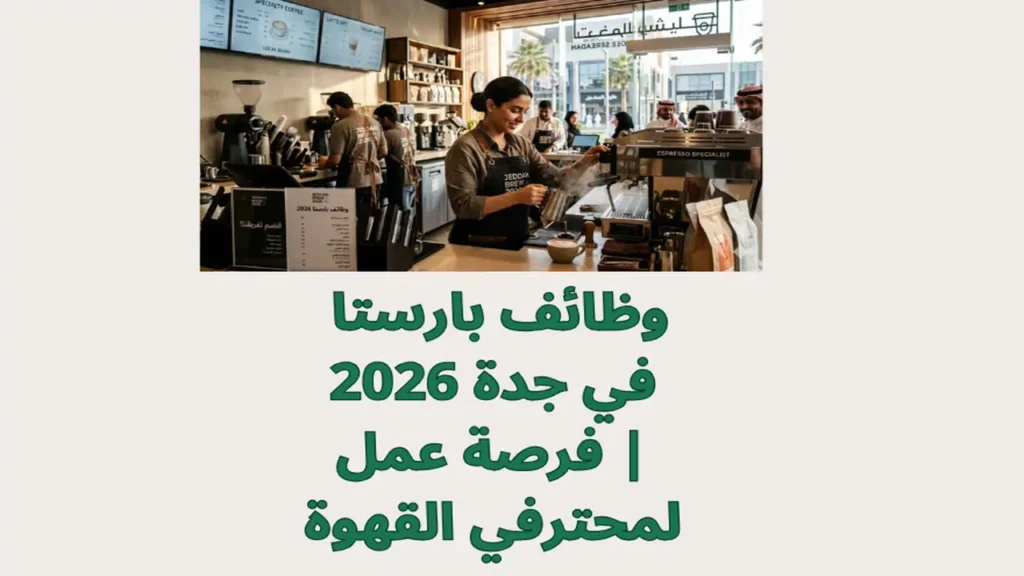 وظائف بارستا في جدة 2026 | فرصة عمل لمحترفي القهوة