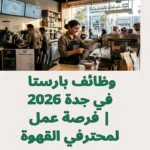 وظائف بارستا في جدة 2026 | فرصة عمل لمحترفي القهوة