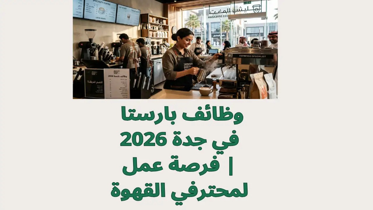 وظائف بارستا في جدة 2026 | فرصة عمل لمحترفي القهوة