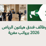 وظائف فندق هيلتون الرياض 2026 برواتب مغرية