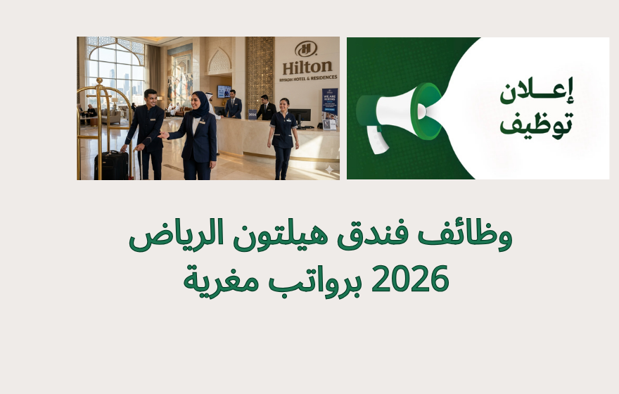 وظائف فندق هيلتون الرياض 2026 برواتب مغرية