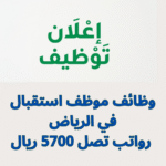 وظائف موظف استقبال في الرياض 2026 | رواتب تصل 5700 ريال