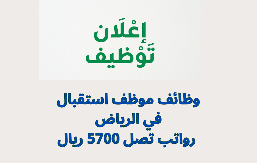 وظائف موظف استقبال في الرياض 2026 | رواتب تصل 5700 ريال