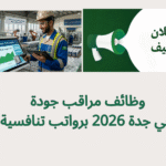 وظائف مراقب جودة في جدة 2026 برواتب تنافسية