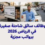 وظائف سائق شاحنة صغيرة في الرياض 2026 برواتب مجزية