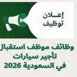 وظائف موظف استقبال تأجير سيارات في السعودية 2026