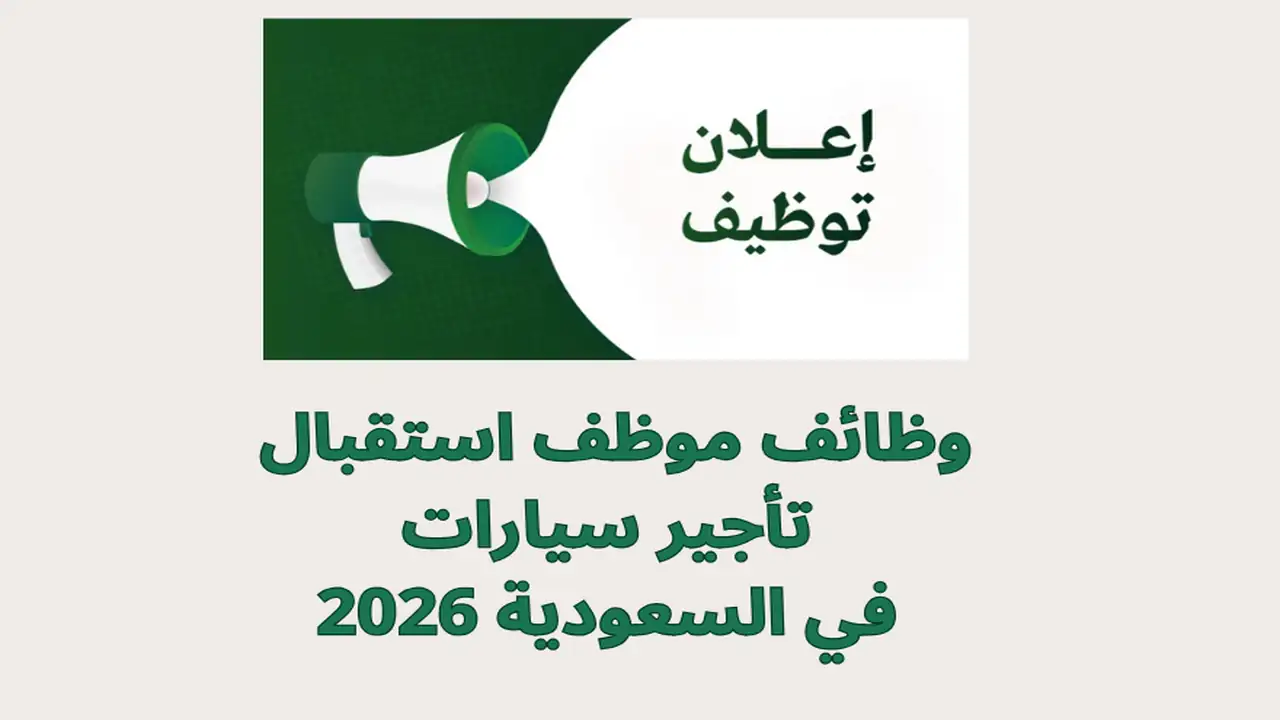 وظائف موظف استقبال تأجير سيارات في السعودية 2026