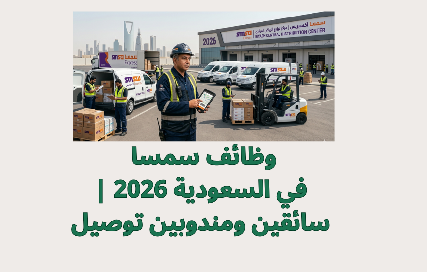 وظائف سمسا في السعودية 2026 | سائقين ومندوبين توصيل