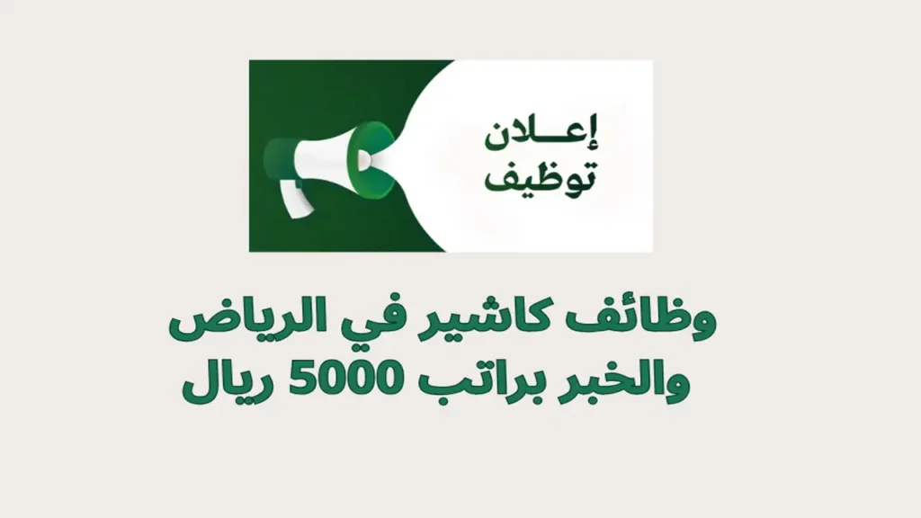 وظائف كاشير في الرياض والخبر براتب 5000 ريال 1 وظائف كاشير في الرياض والخبر براتب 5000 ريال