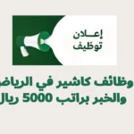 وظائف كاشير في الرياض والخبر براتب 5000 ريال