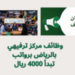 وظائف مركز ترفيهي بالرياض برواتب تبدأ 4000 ريال