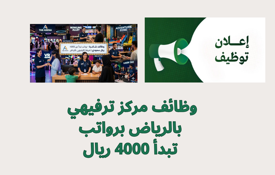 وظائف مركز ترفيهي بالرياض برواتب تبدأ 4000 ريال