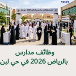 وظائف مدارس بالرياض 2026 في حي لبن