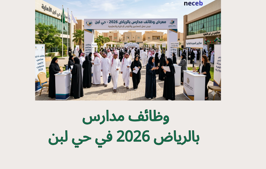 وظائف مدارس بالرياض 2026 في حي لبن