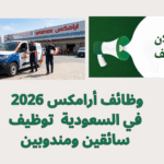 وظائف أرامكس 2026 في السعودية | توظيف سائقين ومندوبين