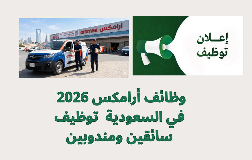 وظائف أرامكس 2026 في السعودية | توظيف سائقين ومندوبين