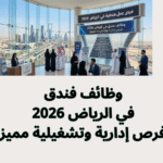 وظائف فندق في الرياض 2026 فرص إدارية وتشغيلية مميزة