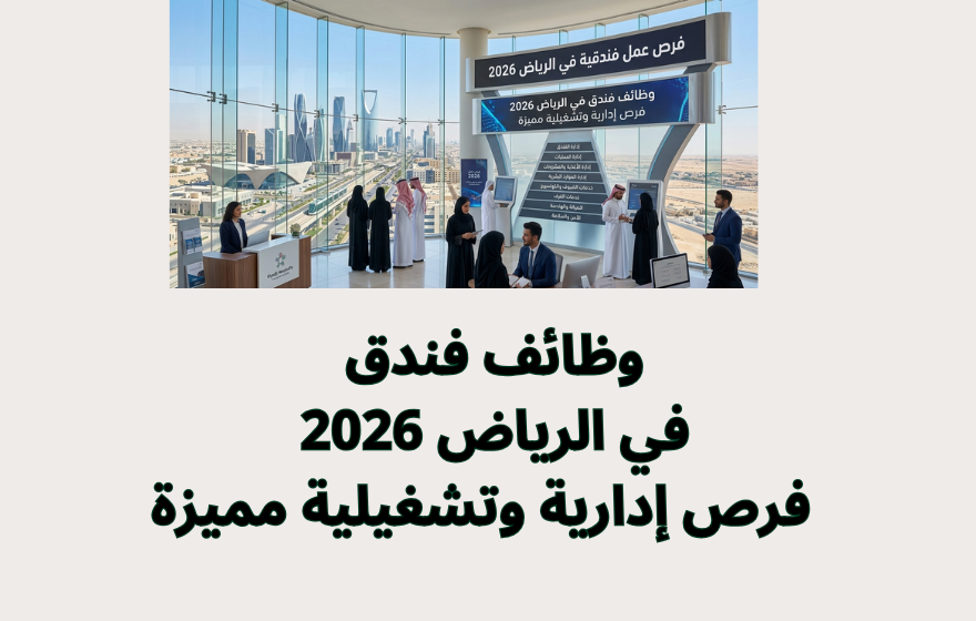 وظائف فندق في الرياض 2026 فرص إدارية وتشغيلية مميزة