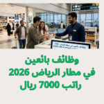 وظائف بائعين في مطار الرياض 2026 راتب 7000 ريال
