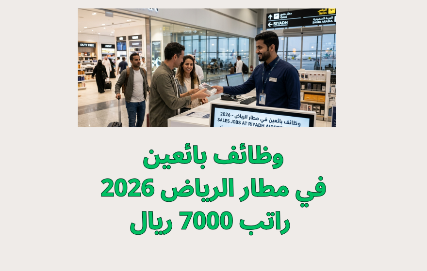 وظائف بائعين في مطار الرياض 2026 راتب 7000 ريال