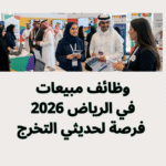 وظائف مبيعات في الرياض 2026 | فرصة لحديثي التخرج