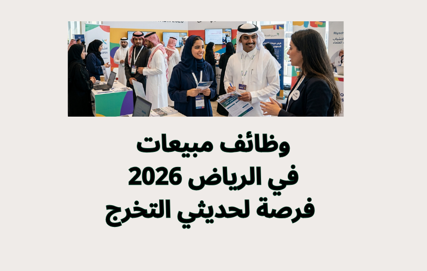 وظائف مبيعات في الرياض 2026 | فرصة لحديثي التخرج