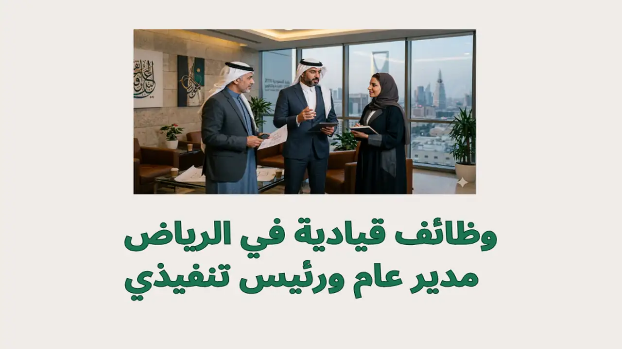 وظائف قيادية في الرياض 2026 | مدير عام ورئيس تنفيذي