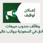 وظائف مندوب مبيعات فنادق في السعودية برواتب عالية