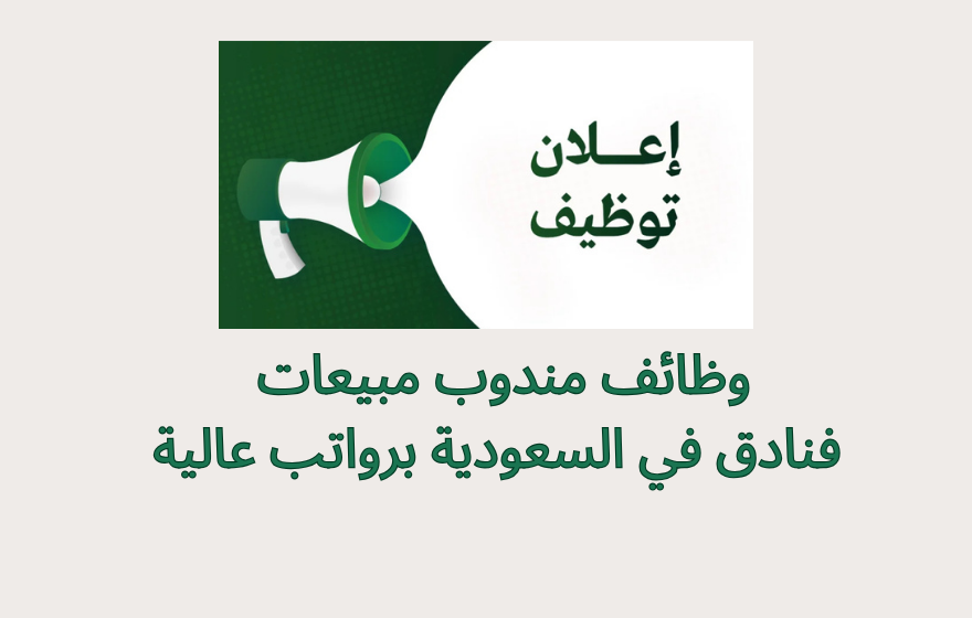 وظائف مندوب مبيعات فنادق في السعودية برواتب عالية