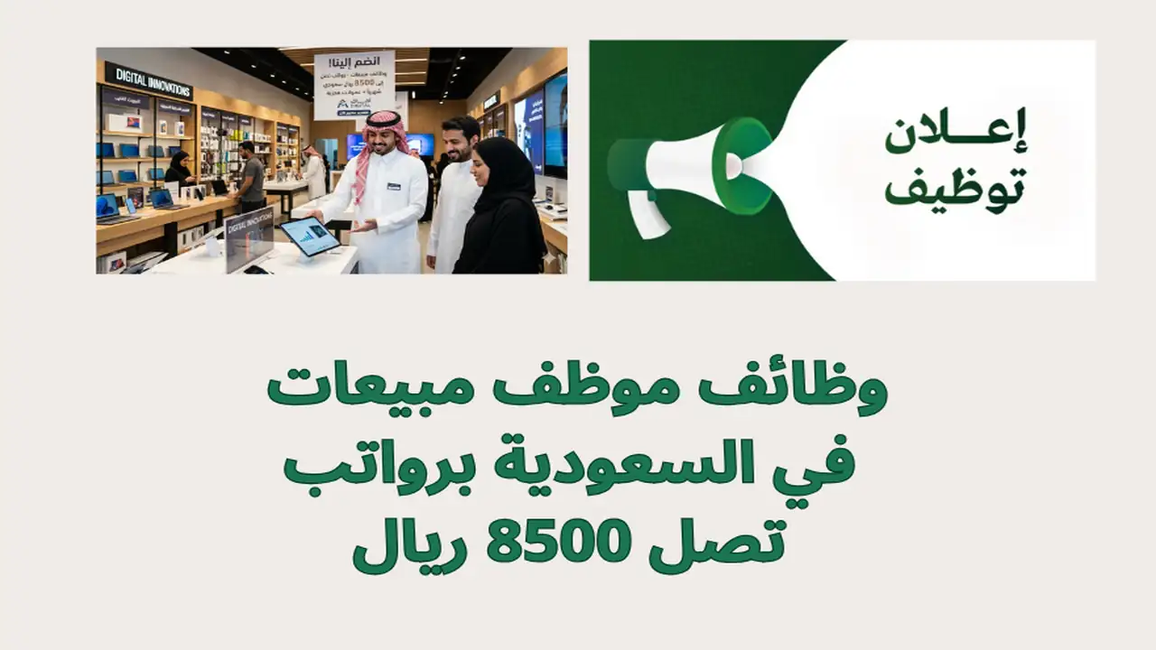 وظائف موظف مبيعات في السعودية برواتب تصل 8500 ريال