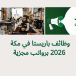 وظائف باريستا في مكة 2026 برواتب مجزية