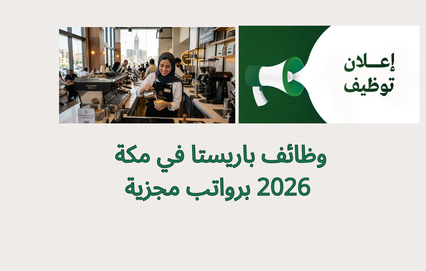 وظائف باريستا في مكة 2026 برواتب مجزية