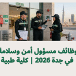 وظائف مسؤول أمن وسلامة في جدة 2026 | كلية طبية