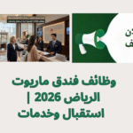 وظائف فندق ماريوت الرياض 2026 | استقبال وخدمات