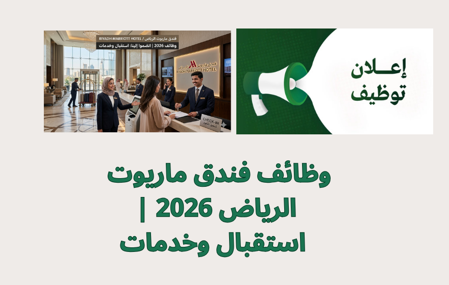 وظائف فندق ماريوت الرياض 2026 | استقبال وخدمات 1 وظائف فندق ماريوت الرياض 2026 | استقبال وخدمات