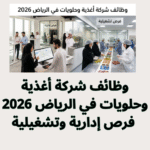 وظائف شركة أغذية وحلويات في الرياض 2026 | فرص إدارية وتشغيلية