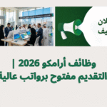 وظائف أرامكو 2026 | التقديم مفتوح برواتب عالية