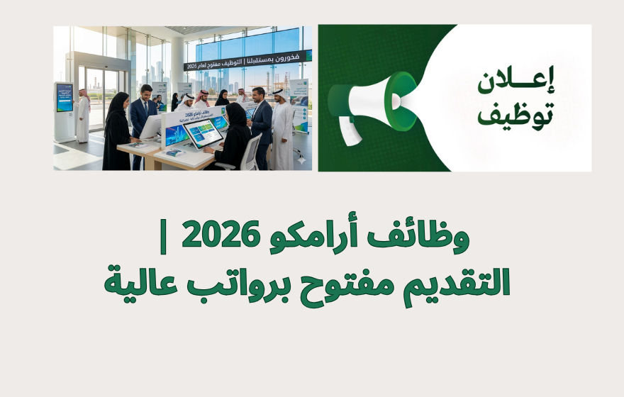 وظائف أرامكو 2026 | التقديم مفتوح برواتب عالية