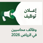 وظائف محاسبين في الرياض 2026