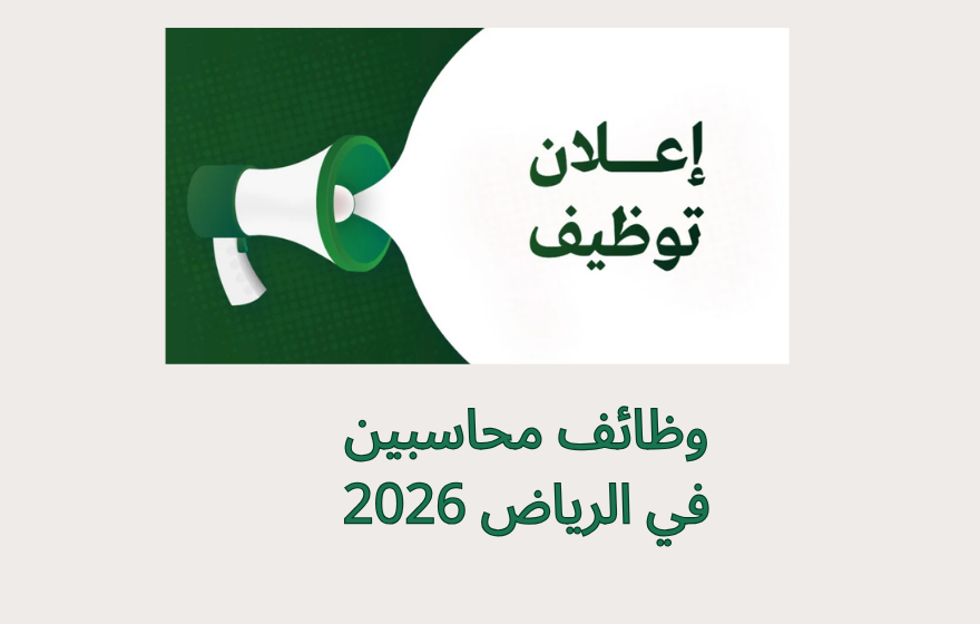 وظائف محاسبين في الرياض 2026