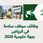 وظائف موظف سلامة في الرياض بجهة حكومية 2026